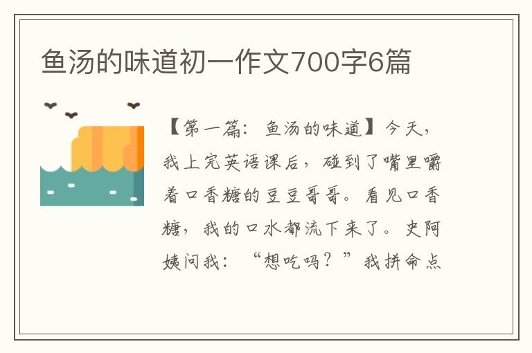 鱼汤的味道初一作文700字6篇