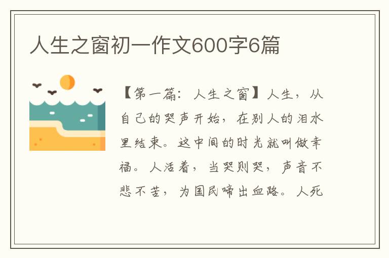 人生之窗初一作文600字6篇