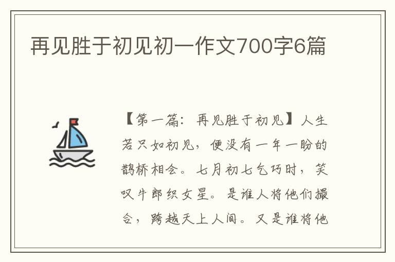 再见胜于初见初一作文700字6篇