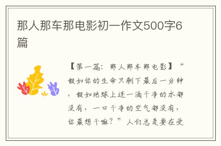 那人那车那电影初一作文500字6篇