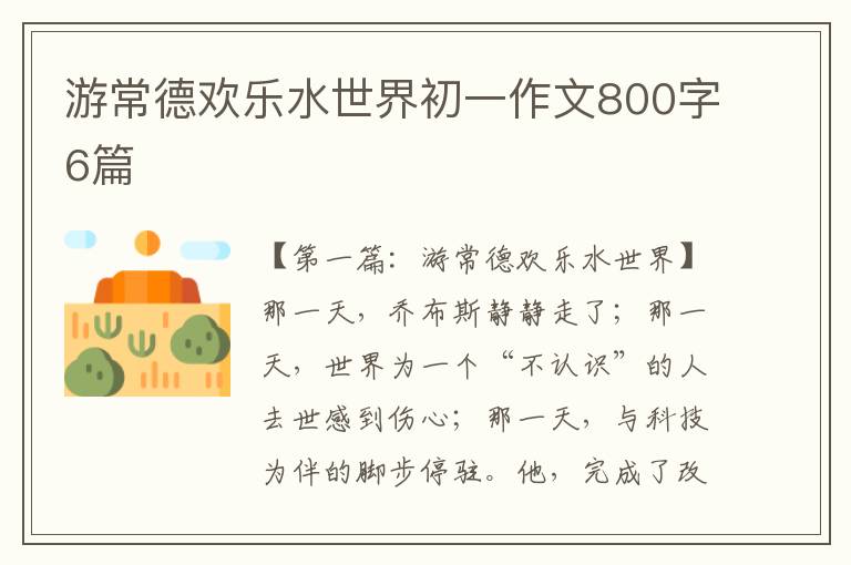 游常德欢乐水世界初一作文800字6篇