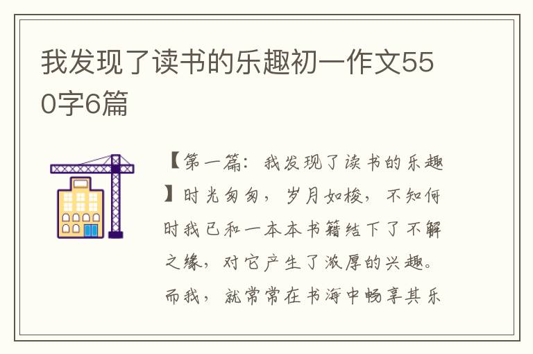 我发现了读书的乐趣初一作文550字6篇