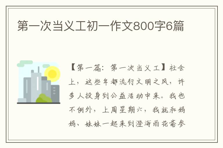 第一次当义工初一作文800字6篇