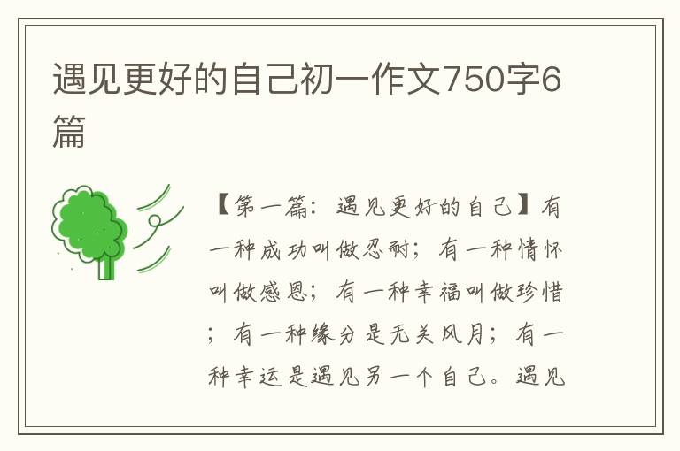 遇见更好的自己初一作文750字6篇