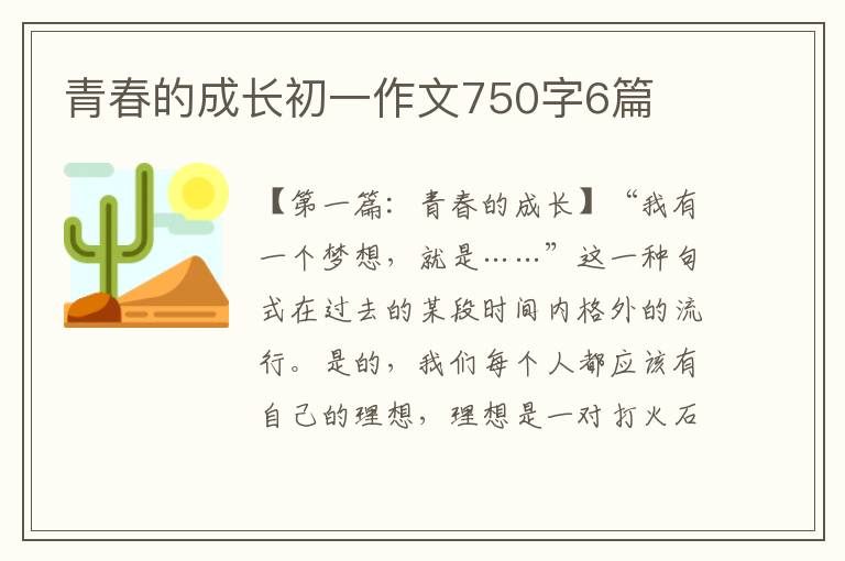 青春的成长初一作文750字6篇