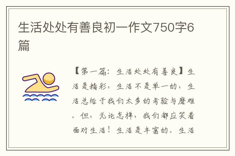 生活处处有善良初一作文750字6篇