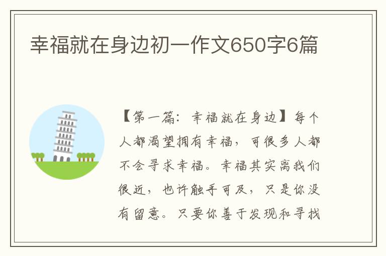 幸福就在身边初一作文650字6篇