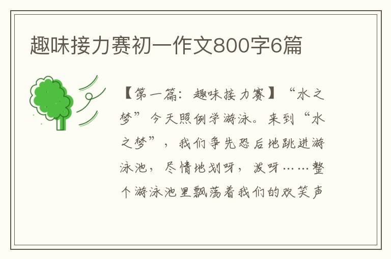 趣味接力赛初一作文800字6篇