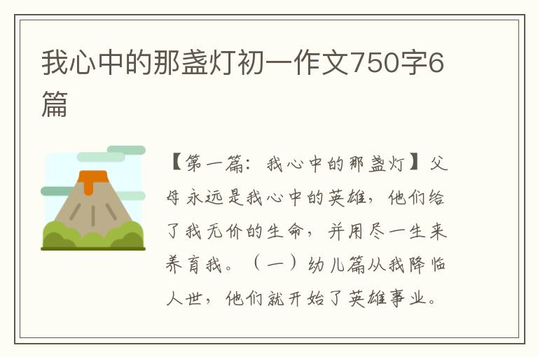 我心中的那盏灯初一作文750字6篇