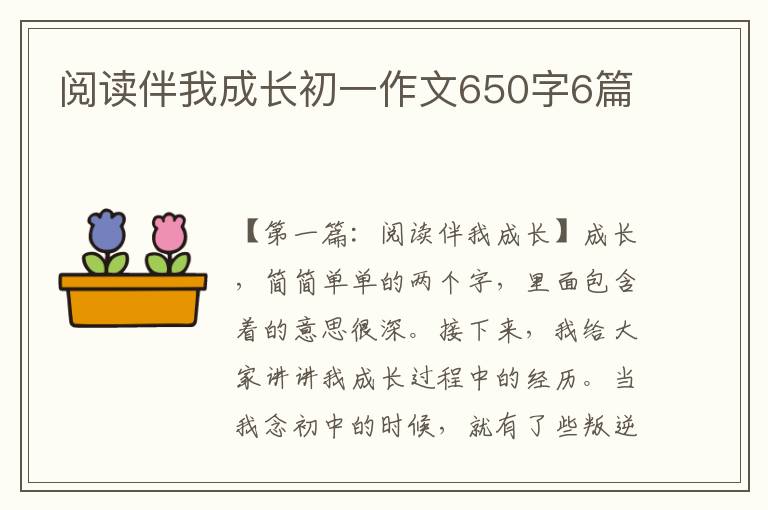 阅读伴我成长初一作文650字6篇