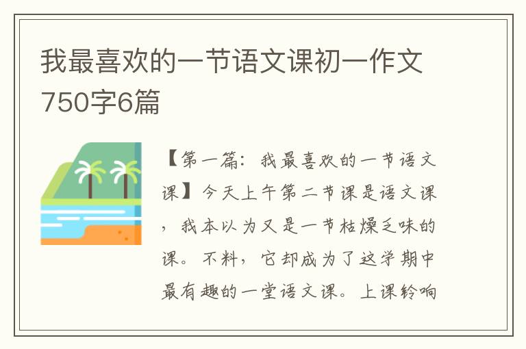 我最喜欢的一节语文课初一作文750字6篇