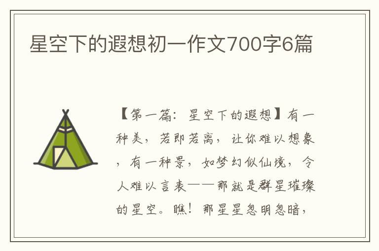 星空下的遐想初一作文700字6篇