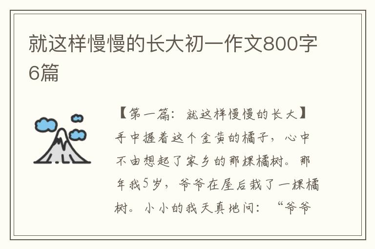 就这样慢慢的长大初一作文800字6篇