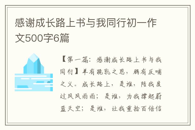 感谢成长路上书与我同行初一作文500字6篇