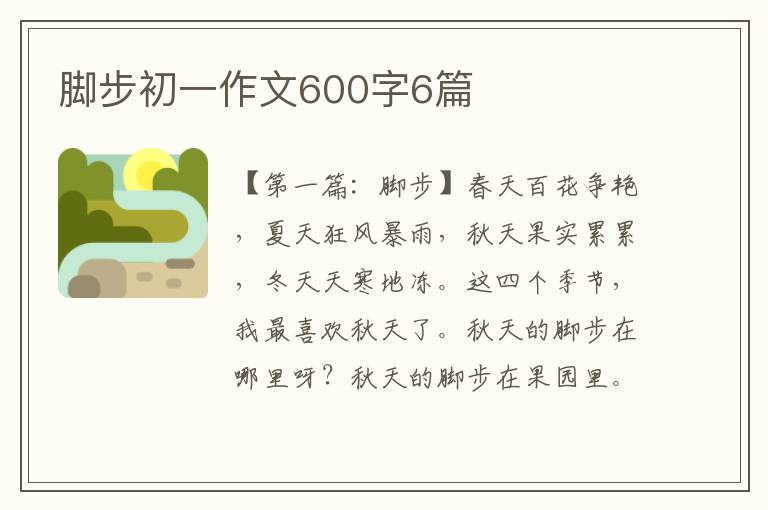 脚步初一作文600字6篇