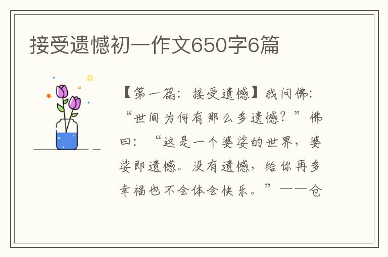 接受遗憾初一作文650字6篇