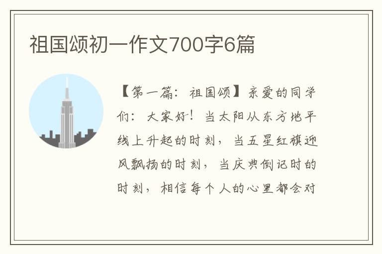 祖国颂初一作文700字6篇