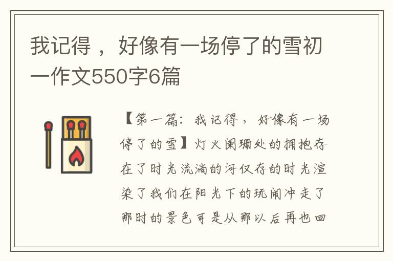 我记得 ，好像有一场停了的雪初一作文550字6篇