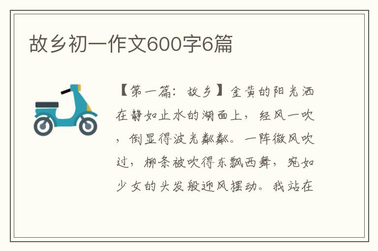 故乡初一作文600字6篇