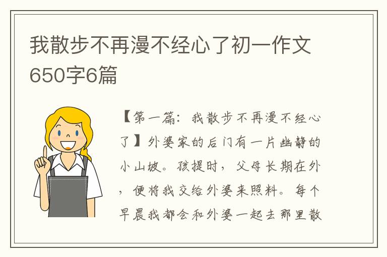 我散步不再漫不经心了初一作文650字6篇