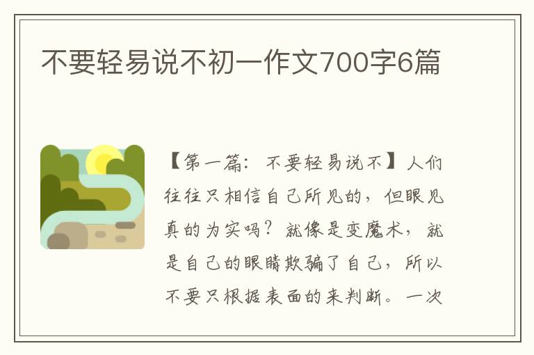 不要轻易说不初一作文700字6篇