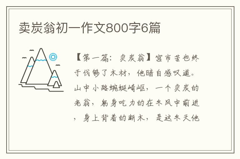 卖炭翁初一作文800字6篇