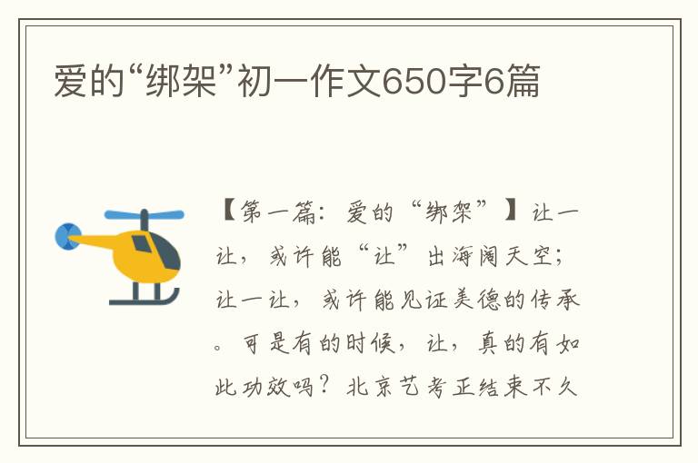 爱的“绑架”初一作文650字6篇