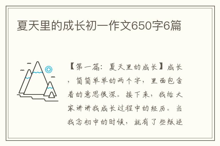 夏天里的成长初一作文650字6篇