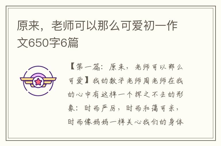 原来，老师可以那么可爱初一作文650字6篇