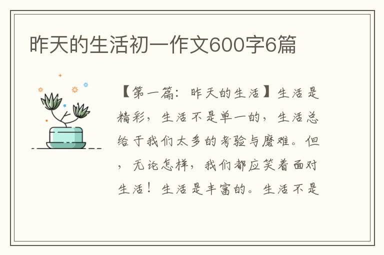 昨天的生活初一作文600字6篇