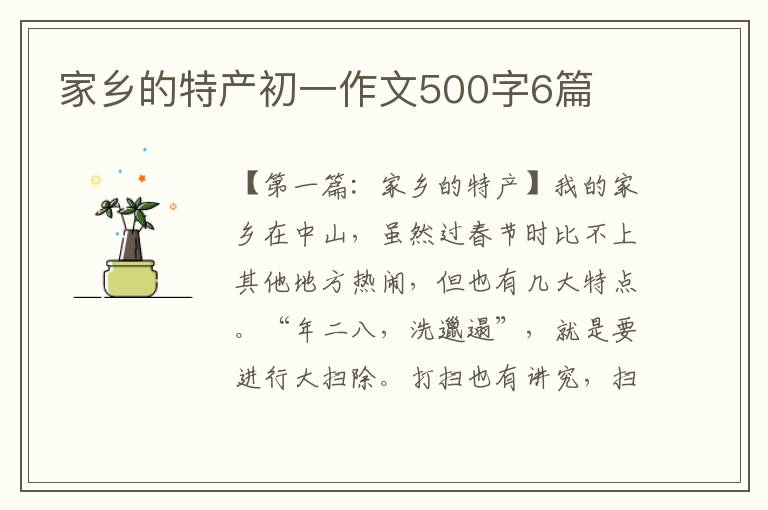 家乡的特产初一作文500字6篇