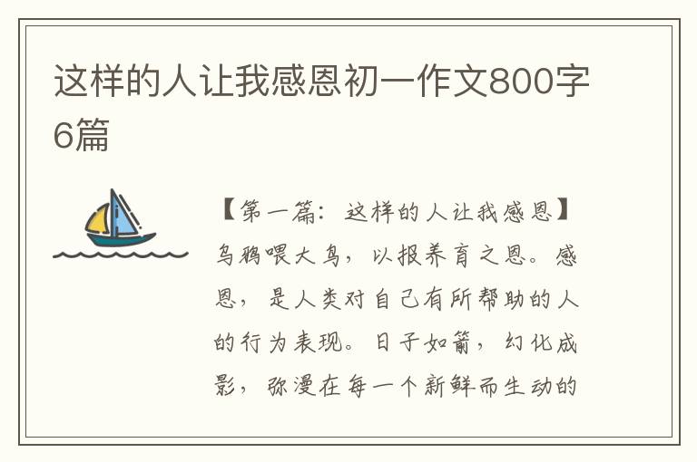 这样的人让我感恩初一作文800字6篇