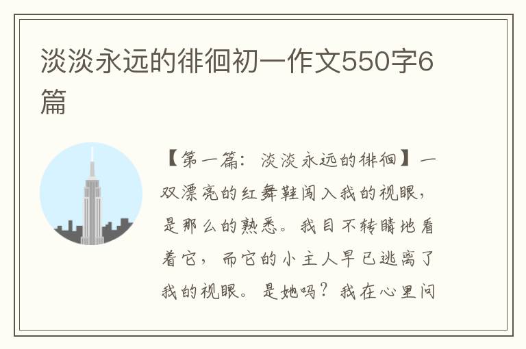 淡淡永远的徘徊初一作文550字6篇