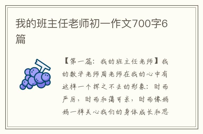 我的班主任老师初一作文700字6篇