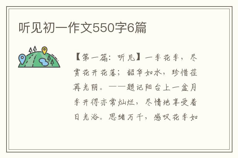 听见初一作文550字6篇