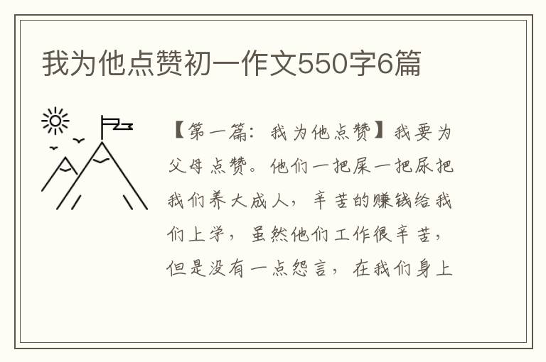 我为他点赞初一作文550字6篇