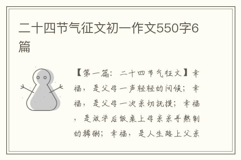 二十四节气征文初一作文550字6篇