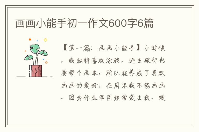 画画小能手初一作文600字6篇