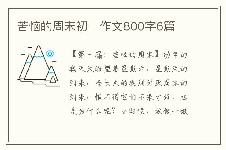 苦恼的周末初一作文800字6篇