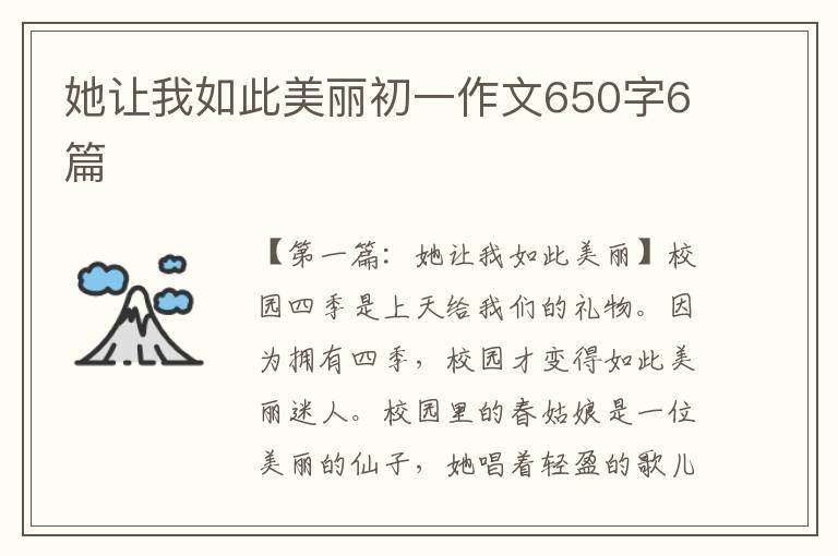 她让我如此美丽初一作文650字6篇