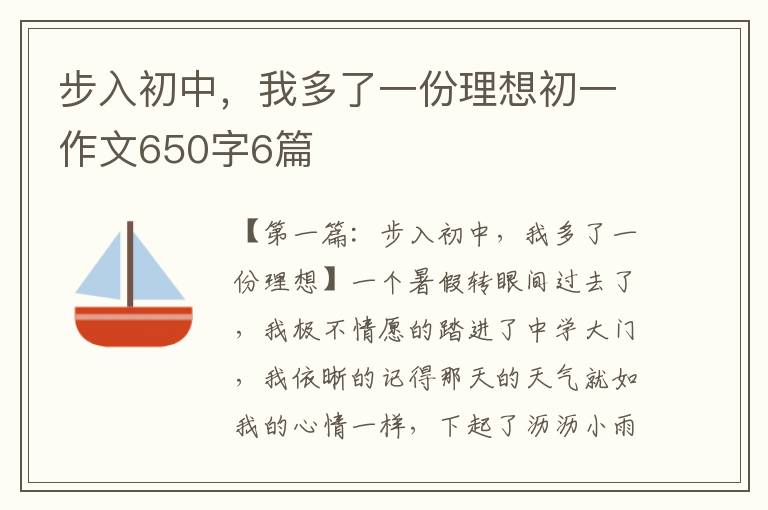 步入初中，我多了一份理想初一作文650字6篇