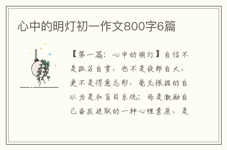 心中的明灯初一作文800字6篇