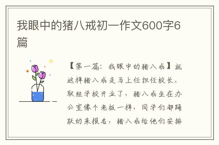 我眼中的猪八戒初一作文600字6篇