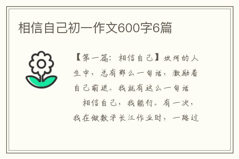 相信自己初一作文600字6篇