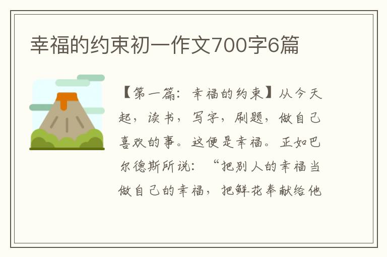 幸福的约束初一作文700字6篇