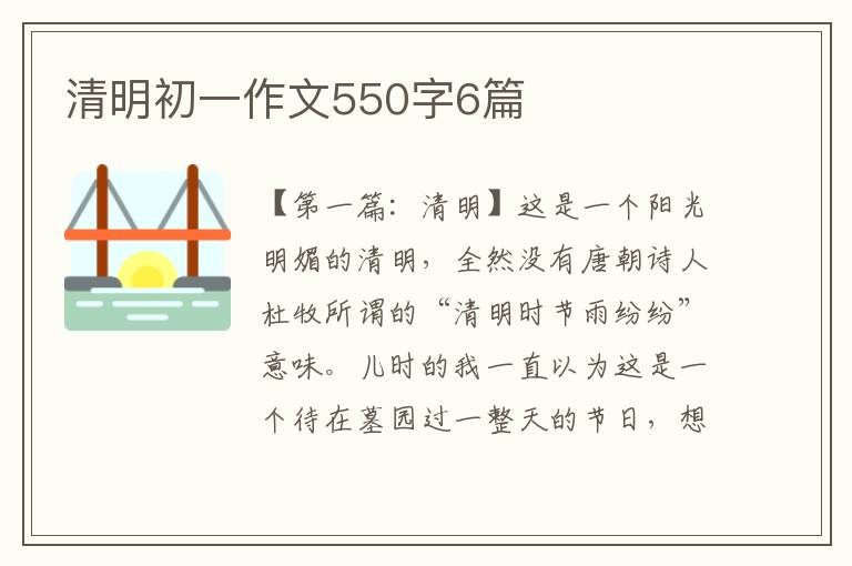 清明初一作文550字6篇