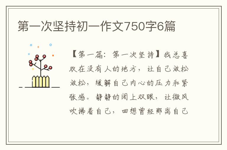 第一次坚持初一作文750字6篇