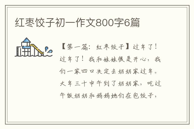 红枣饺子初一作文800字6篇