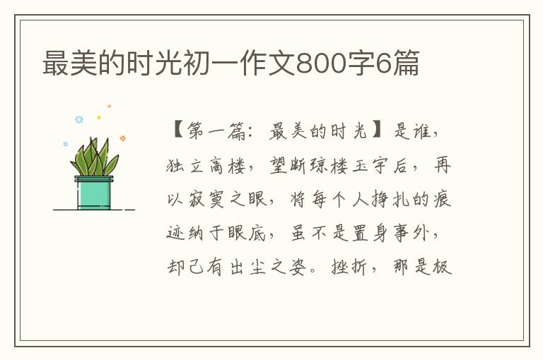 最美的时光初一作文800字6篇