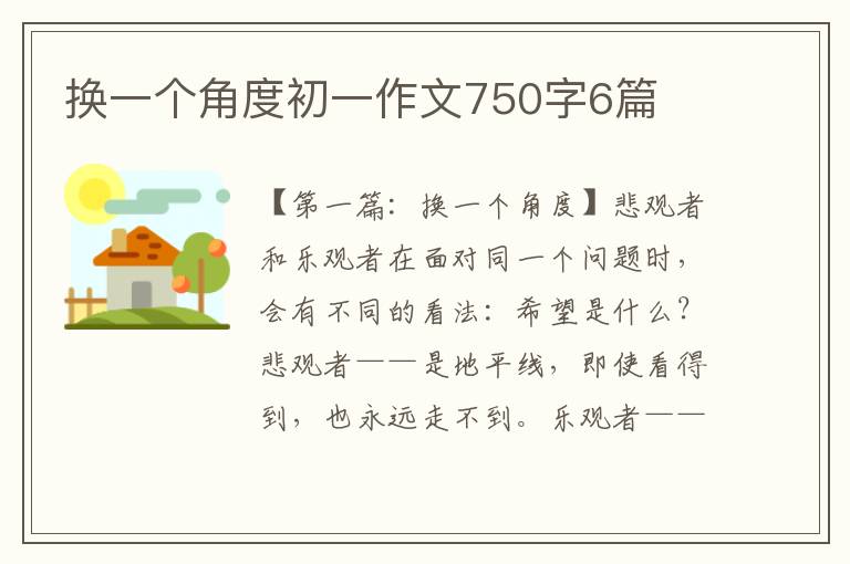 换一个角度初一作文750字6篇